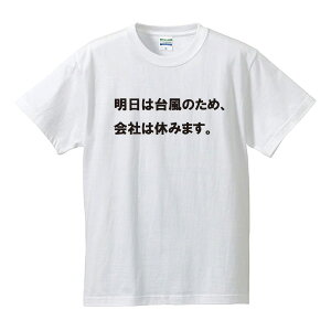 楽天市場 明日休みますtシャツ 面白tシャツ 綿100 サイズ S 4l ホワイト ブラック レッド ブルー 面白いtシャツ おもしろtシャツ 大きいサイズ 半袖 ユニフォームファクトリー