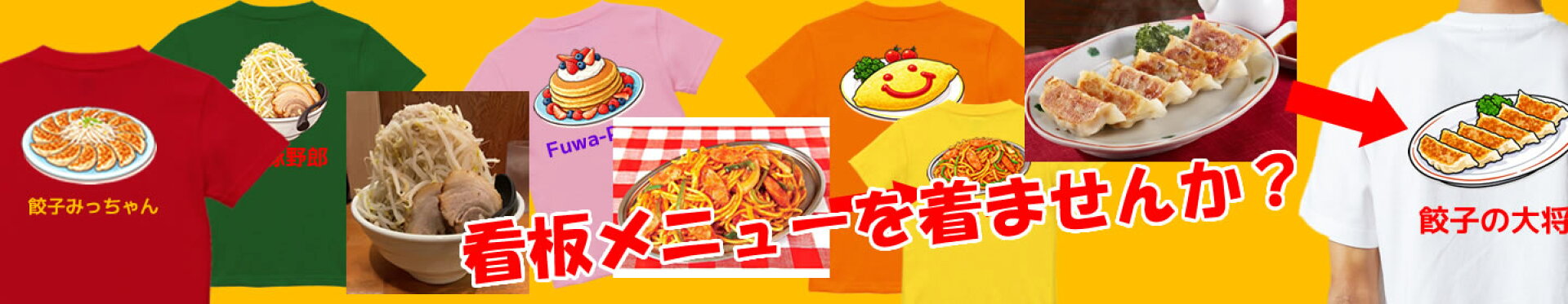 【写真から作る】オリジナルイラストTシャツ｜1枚からOK｜店の看板メニューをTシャツに｜飲食店・居酒屋・中華・カフェ対応