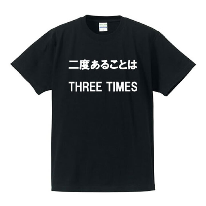 楽天市場 面白tシャツ ことわざ 格言 英語tシャツ 二度あることは三度ある Three Times 綿100 サイズ S Xl 全5色 面白いｔシャツ 目立つtシャツ おもしろｔシャツ 半袖 ユニフォームファクトリー