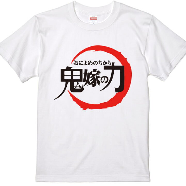 楽天市場 鬼嫁の力 鬼嫁の力 Tシャツ 面白tシャツ 綿100 サイズ 90cm 4l 全11色 面白い Tシャツ おもしろtシャツ 大きいサイズ 半袖 鬼滅の刃好き 水柱 炎柱 蟲柱 音柱 岩柱 蛇柱 恋柱 風柱 鬼殺隊 ユニフォームファクトリー