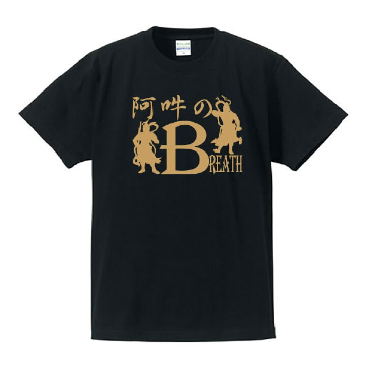 楽天市場 面白tシャツ ことわざ 格言 英語tシャツ 阿吽の呼吸 Breath 綿100 サイズ S Xl 全5色 面白いtシャツ 目立つtシャツ おもしろtシャツ 半袖 ユニフォームファクトリー 楽天市場 面白tシャツ ことわざ 格言 英語tシャツ 阿吽の呼吸 Breath 綿100 サイズ S Xl 全5色 面白いtシャツ 目立つtシャツ おもしろtシャツ 半袖 ユニフォームファクトリー