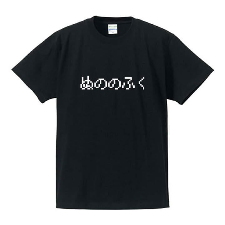 楽天市場】□パロディTシャツ□ゲームTシャツ□ぬののふく□綿100 
