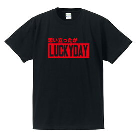 ■面白Tシャツ■ことわざ(格言)■英語Tシャツ■思い立ったが吉日(LUCKY DAY)■綿100％■サイズ S〜XL■全5色■面白いTシャツ■目立つTシャツ■おもしろTシャツ■半袖