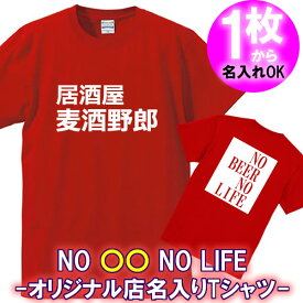 【5001】【店名、名前が入る】NO LIFE オリジナル 半袖 Tシャツ