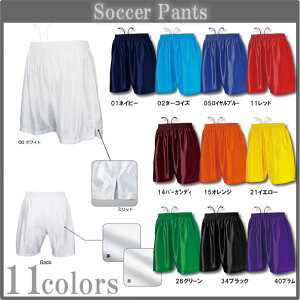 ■激安ベーシックサッカーパンツ■チームオーダーユニフォーム■マーキング可■全11色■サイズ 130cm〜3L■クラスTシャツ、バレーボールユニフォームにも