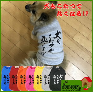 楽天市場 大寸 犬もこたつで丸くなる Tシャツ 日本製ドッグウェア ペットウェア 大型犬用品 Dogwear いぬ用 ワンちゃん用 かわいい犬 の洋服 紫外線 暑さ 夏用 夏服 犬の服 インスタ映え オリジナルドッグウェア 柿沼無地 ユニフォームファクトリー