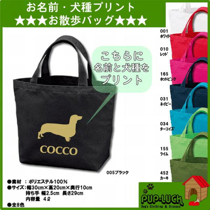 楽天市場 キャンパストートバッグ オリジナルトートバッグ 名前 犬種イラスト入りお散歩バッグ ポリエステル100 全8色 サイズ 幅30cm 高さcm 奥行10cm Bag ノベルティ バック ユニフォームファクトリー
