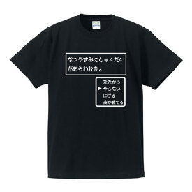 ■なつやすみのしゅくだいがあらわれた。■パロディTシャツ■ゲームTシャツ■綿100％■サイズ 90cm〜4L■全4色■面白いTシャツ■スライムtシャツ/USJ/ぬののふく■おもしろTシャツ■半袖