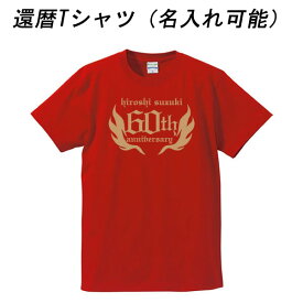 ■お祝いTシャツ■半袖還暦ロックTシャツ（赤）■アメカジ風■名入れ可能■60anniversary■綿100％■サイズ S〜XL■誕生祝い、父の日、母の日、バレンタイン、クリスマス 敬老の日