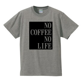■珈琲がなければ生きられない■No Coffee No Life■綿100％■サイズ S〜4L■全5色■面白いTシャツ■パロディTシャツ■大きいサイズ■半袖■コーヒー好き、珈琲好き