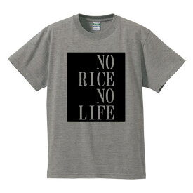 ■ご飯なしじゃ生きられない■No RICE No Life■綿100％■サイズ S〜4L■全5色■面白いTシャツ■パロディTシャツ■大きいサイズ■半袖■ご飯好き、米好き、炭水化物好き