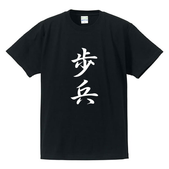 楽天市場 面白tシャツ 漢字tシャツ リアル将棋tシャツ 綿100 サイズ S Xl 全3色 面白いｔシャツ 目立つtシャツ おもしろｔシャツ 半袖 ユニフォームファクトリー