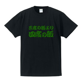 ■漢字Tシャツ■面白Tシャツ■三度の飯より四度の飯■綿/ポリエステル■サイズ S〜5L■全5色■面白いTシャツ■おもしろTシャツ■大きいサイズ■ビッグサイズ■半袖