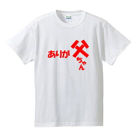 楽天市場 父の日 おもしろ Tシャツの通販 楽天市場 父の日 おもしろ Tシャツの通販