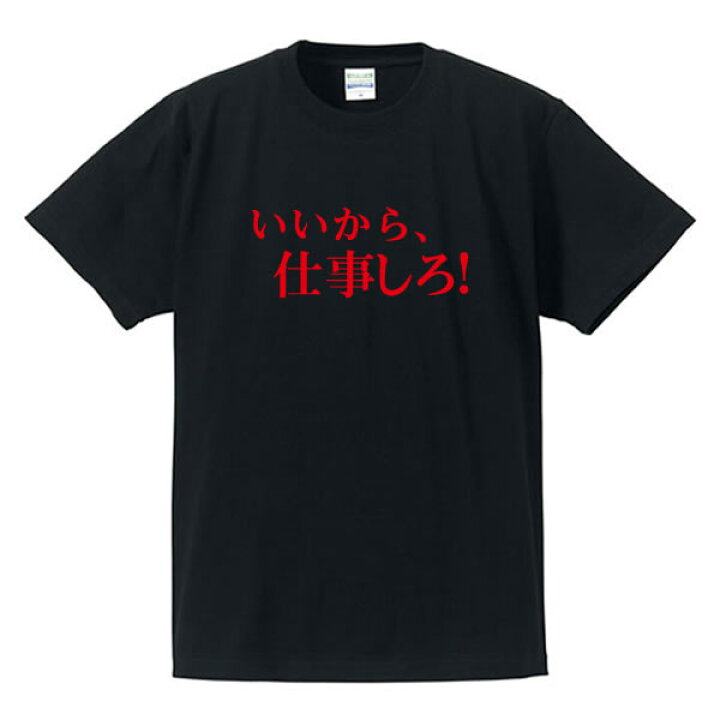 楽天市場 漢字 ひらがなtシャツ 面白tシャツ いいから 仕事しろ 綿 ポリエステル サイズ S 4l 全5色 面白いtシャツ おもしろtシャツ 大きいサイズ 半袖 イチロー好み ユニフォームファクトリー