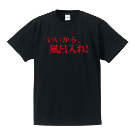 ■漢字・ひらがなTシャツ■面白Tシャツ■いいから、風呂入れ！■綿/ポリエステル■サイズ S〜4L■全5色■面白いTシャツ■おもしろTシャツ■大きいサイズ■半袖■イチロー好み！？