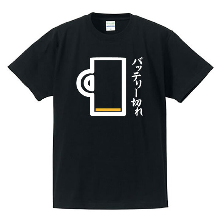 楽天市場】□グラフィックTシャツ□パロディTシャツ□バッテリー切れ 
