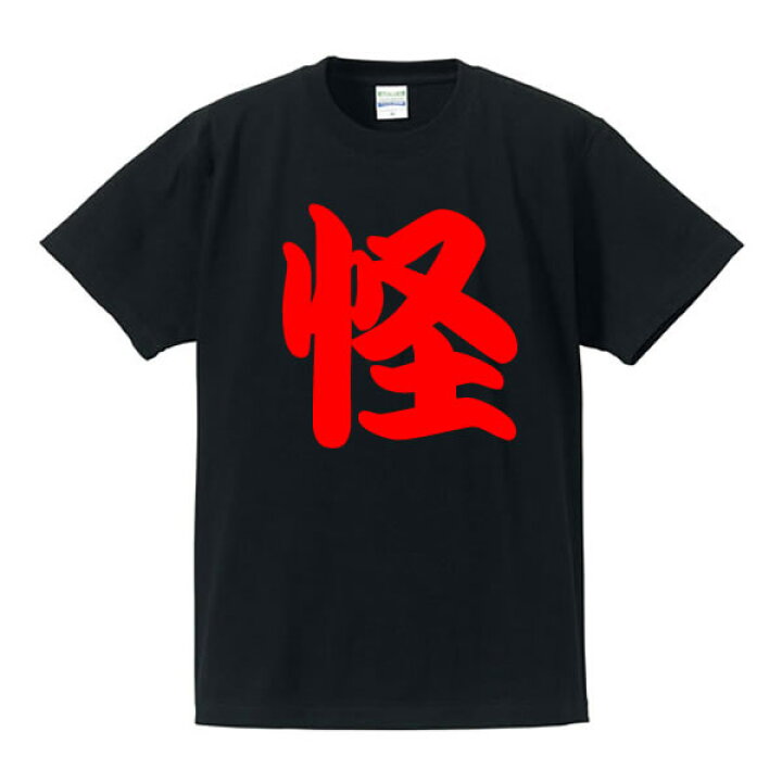 楽天市場 怪tシャツ 漢字tシャツ 面白tシャツ 綿 ポリエステル サイズ S 4l 全5色 面白いtシャツ おもしろtシャツ 大きいサイズ 半袖 イチロー好み ユニフォームファクトリー