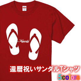 【還暦祝い】サンダルTシャツ■綿100%■全5色■サイズ S〜4L■半袖■大きいサイズ■父の日 母の日 かっこいい おしゃれ 敬老の日 おじいちゃん おばあちゃん かんれきだもの オリジナル Tシャツ メンズ レディース 赤 パンツ 60歳 誕生日