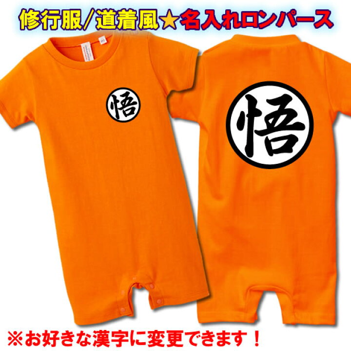 楽天市場 漢字変更可 修行服 道着風 名入れ ベビーロンパース 80cm 綿100 オレンジ オリジナル シャツ おしゃれ かっこいい ギフト プレゼント 誕生日 出産祝い 人気 商店風 内祝い 御祝い 新生児 男の子 女の子 ベビー 赤ちゃん お誕生 生誕記念