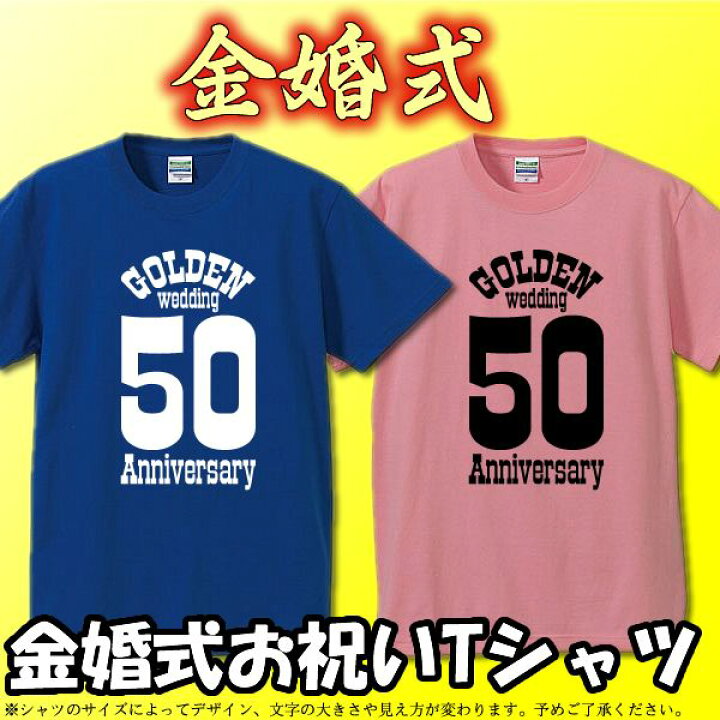 楽天市場】□お祝いTシャツ□金婚式Tシャツ2枚セット□GOLDEN wedding  