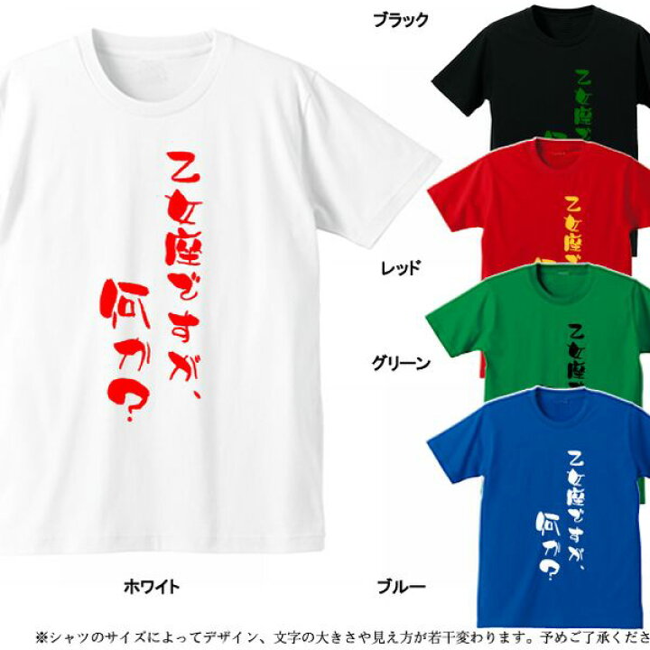 楽天市場 星座tシャツ 面白tシャツ 乙女座ですが 何か 星座選択可 綿 ポリエステル サイズ S 4l 全5色 大きいサイズ おもしろtシャツ 半袖 イチロー好み ユニフォームファクトリー