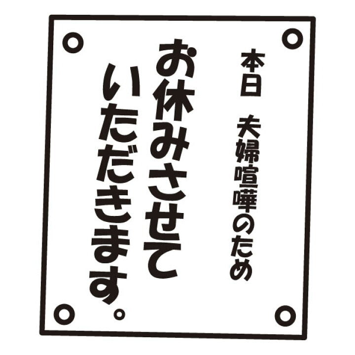 楽天市場 漢字 ひらがなtシャツ 面白tシャツ 本日夫婦喧嘩のためお休みさせていただきます 我らネガtee部 綿 ポリエステル サイズ S 4l 全4色 面白いｔシャツ おもしろｔシャツ 大きいサイズ ビッグサイズ 半袖 ユニフォームファクトリー