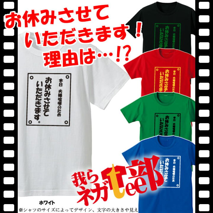 楽天市場 漢字 ひらがなtシャツ 面白tシャツ 本日夫婦喧嘩のためお休みさせていただきます 我らネガtee部 綿 ポリエステル サイズ S 4l 全4色 面白いｔシャツ おもしろｔシャツ 大きいサイズ ビッグサイズ 半袖 ユニフォームファクトリー