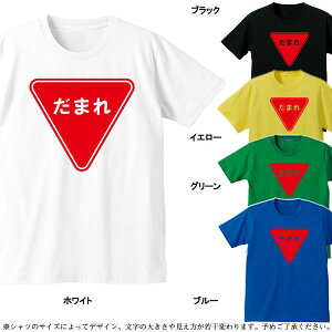 楽天市場 標識tシャツ パロディtシャツ だまれ 止まれ 綿 ポリエステル サイズ S 4l 全5色 面白いtシャツ おもしろtシャツ 大きいサイズ ビッグサイズ 半袖 ユニフォームファクトリー 楽天市場 標識tシャツ パロディtシャツ だまれ 止まれ 綿 ポリエステル サイズ S 4l 全5色 面白いtシャツ おもしろtシャツ 大きいサイズ ビッグサイズ 半袖 ユニフォームファクトリー