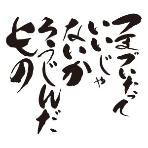 楽天市場 ひらがなtシャツ パロディtシャツ つまづいたっていいじゃないか ろうじんだもの 綿 ポリエステル サイズ S 4l 全4色 面白いtシャツ おもしろtシャツ 大きいサイズ 相田みつを風 半袖 ユニフォームファクトリー 楽天市場 ひらがなtシャツ パロディtシャツ つまづいたっていいじゃないか ろうじんだもの 綿 ポリエステル サイズ S 4l 全4色 面白いtシャツ おもしろtシャツ 大きいサイズ 相田みつを風 半袖 ユニフォームファクトリー