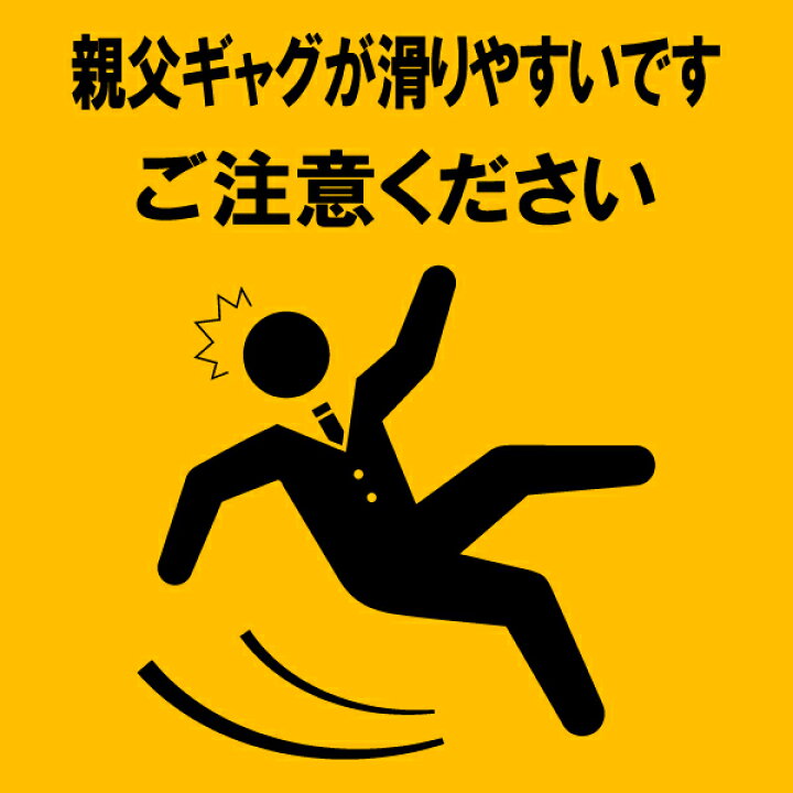 楽天市場 グラフィックtシャツ 面白tシャツ 親父ギャグが滑りやすいです ご注意ください 綿 ポリエステル サイズ S 4l 全5色 面白いｔシャツ おもしろｔシャツ 大きいサイズ ビッグサイズ 半袖 ユニフォームファクトリー