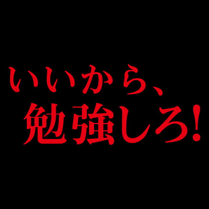 楽天市場 漢字 ひらがなtシャツ 面白tシャツ いいから 勉強しろ 綿 ポリエステル サイズ S 4l 全5色 面白いtシャツ おもしろtシャツ 大きいサイズ 半袖 イチロー好み ユニフォームファクトリー