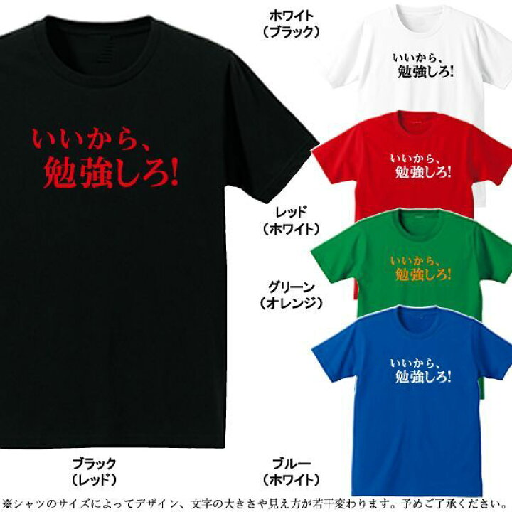 楽天市場 漢字 ひらがなtシャツ 面白tシャツ いいから 勉強しろ 綿 ポリエステル サイズ S 4l 全5色 面白いtシャツ おもしろtシャツ 大きいサイズ 半袖 イチロー好み ユニフォームファクトリー