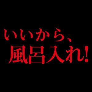 楽天市場 漢字 ひらがなtシャツ 面白tシャツ いいから 風呂入れ 綿 ポリエステル サイズ S 4l 全5色 面白いtシャツ おもしろtシャツ 大きいサイズ 半袖 イチロー好み ユニフォームファクトリー