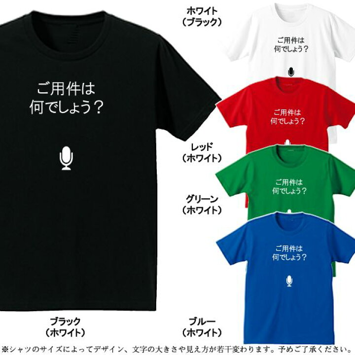 楽天市場 グラフィックtシャツ パロディtシャツ ご用件は何でしょう マイク 綿 ポリエステル サイズ S 4l 全5色 面白いtシャツ おもしろ Tシャツ 大きいサイズ 半袖 イチロー好み ユニフォームファクトリー