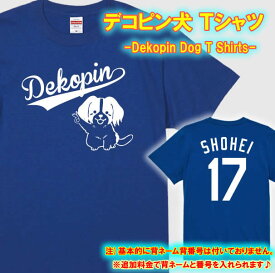 【5001】デコピン犬 半袖 Tシャツ(Dekopin Dog T-Shirts)■綿100％■サイズ 90cm〜4L■半袖■オリジナル おしゃれ かっこいい ギフト 誕生日 プレゼント ラッピング クリスマス 犬好き 大谷翔平 ロサンゼルスドジャース コーケルホンディエ OHTANI 背番号17