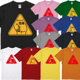 楽天市場 触るな危険 Tシャツの通販
