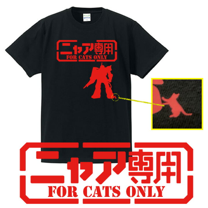 楽天市場 ニャア専用tシャツ シャア専用パロディ 面白tシャツ 綿100 サイズ 90cm 4l 全12色 面白いtシャツ おもしろtシャツ 大きいサイズ 半袖 ガンダム 猫好き ユニフォームファクトリー