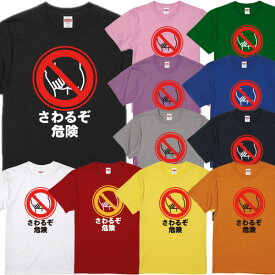 ■さわるぞ危険Tシャツ■パロディTシャツ■面白Tシャツ■綿100％■サイズ 90cm〜4L■全11色■面白いTシャツ■おもしろTシャツ■大きいサイズ■半袖■さわるな危険、標識、看板