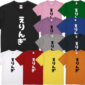 ■えりんぎTシャツ■きのこTシャツ■面白Tシャツ■綿100％■サイズ 90cm〜4L■全11色■面白いTシャツ■おもしろTシャツ■大きいサイズ■半袖■しめじ、しいたけ、まつたけ、まいたけ、えりんぎ、なめこ、マッシュルーム