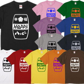 ■Happy（ハッピー）幸福Tシャツ■ホッピーパロディ■面白Tシャツ■綿100％■サイズ 90cm〜4L■全12色■面白いTシャツ■おもしろTシャツ■大きいサイズ■半袖■HOPPY好き 父の日