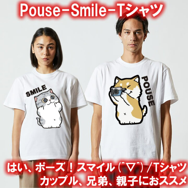 楽天市場 ペアルック はい ポーズ スマイルtシャツ 面白tシャツ 綿100 サイズ90cm 4l 全11色 面白いｔシャツ おもしろｔシャツ 大きいサイズ 半袖 ネコ好きのためのおもしろ 猫グッズ 猫tシャツ 犬好き イヌ好き カップル ユニフォームファクトリー