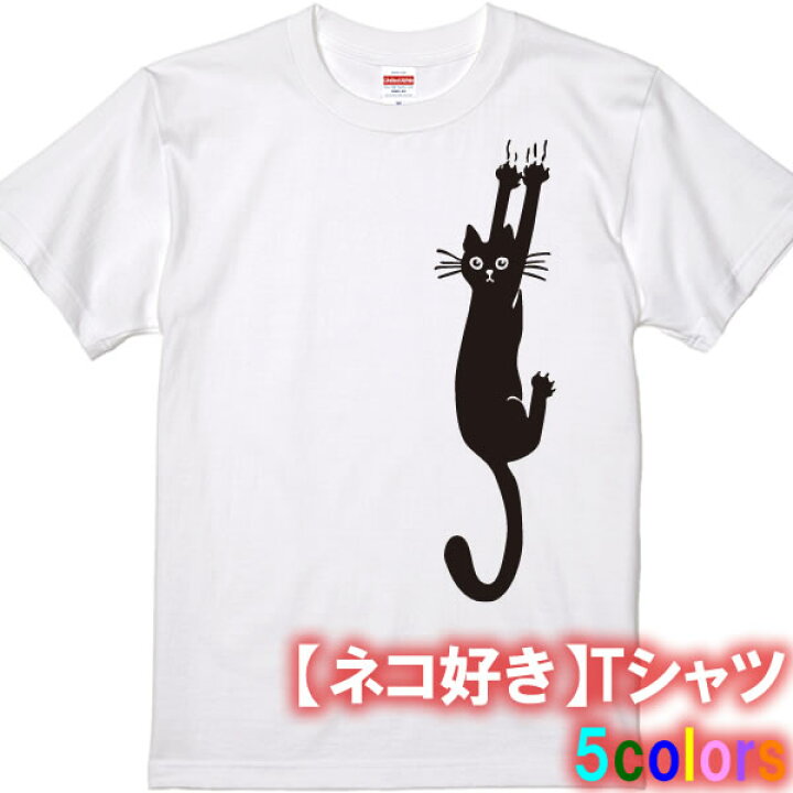 楽天市場 猫好き 引っ掻きネコtシャツ 面白tシャツ 綿100 サイズ 90cm 4l 全5色 面白いｔシャツ おもしろｔシャツ 大きいサイズ 半袖 ネコ好きのためのおもしろ猫雑貨 猫グッズ 猫tシャツ クロネコ 黒猫 カップル 親子 ユニフォームファクトリー