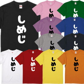 ■しめじTシャツ■きのこTシャツ■面白Tシャツ■綿100％■サイズ 90cm〜4L■全11色■面白いTシャツ■おもしろTシャツ■大きいサイズ■半袖■しめじ、しいたけ、まつたけ、まいたけ、えりんぎ、なめこ、マッシュルーム