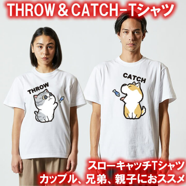 楽天市場 ペアルック スロー キャッチtシャツ 面白tシャツ 綿100 サイズ90cm 4l 全11色 面白いｔシャツ おもしろｔシャツ 大きいサイズ 半袖 ネコ好きのためのおもしろ猫雑貨 猫グッズ 猫tシャツ 犬好き イヌ好き カップル ユニフォームファクトリー