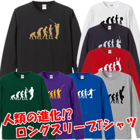 【ロンT】人類の進化Tシャツ■ロンT■面白Tシャツ■綿100％■サイズ XS〜3L■全8色■面白いTシャツ■おもしろTシャツ■大きいサイズ■長袖■種の起源、ダーウィン