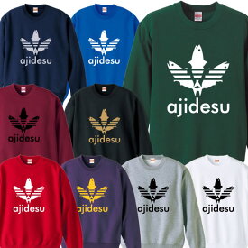 【トレーナー】ajidesu(鯵です)スウェット■トレーナー■パロディTシャツ■面白Tシャツ■綿100％■サイズ 110cm〜3L■全9色■面白いTシャツ■おもしろTシャツ■大きいサイズ■長袖■魚好き、寿司屋