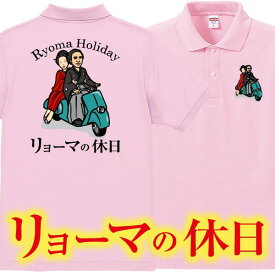 【ポロシャツ】リョーマの休日■ローマの休日パロディTシャツ■面白Tシャツ■綿60％ポリエステル40％鹿の子■サイズ XS〜5L■全13色■面白いTシャツ■おもしろTシャツ■大きいサイズ■半袖■坂本龍馬 お龍