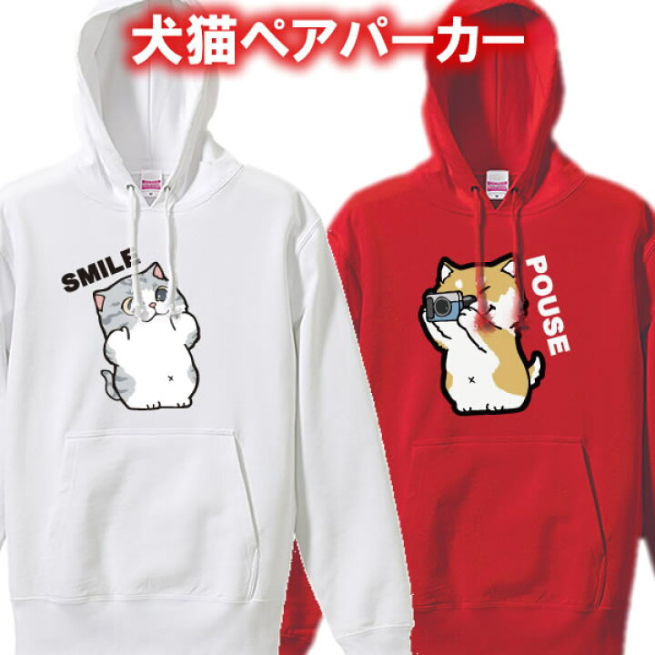 楽天市場 ペアルック はい ポーズ スマイル パーカー スウェット 面白tシャツ 綿100 サイズ110cm 3l 全9色 面白いtシャツ おもしろ 大きいサイズ カップル おそろい 夫婦 彼氏 彼女 プレゼント クリスマス ネコ好き 犬好き 犬のいる暮らし ネコカフェ 楽天市場 ペアルック はい ポーズ スマイル パーカー スウェット 面白tシャツ 綿100 サイズ110cm 3l 全9色 面白いtシャツ おもしろ 大きいサイズ カップル おそろい 夫婦 彼氏 彼女 プレゼント クリスマス ネコ好き 犬好き 犬のいる暮らし ネコカフェ