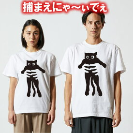 【猫好き】捕まえにゃいでぇTシャツ■面白Tシャツ■綿100％■サイズ 90cm-4L■全5色■面白いTシャツ■おもしろTシャツ■大きいサイズ■半袖■ネコ好きのためのおもしろ猫雑貨・猫グッズ 猫Tシャツ クロネコ 黒猫 カップル 親子